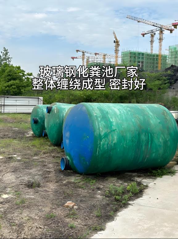 剑阁玻璃钢化粪池