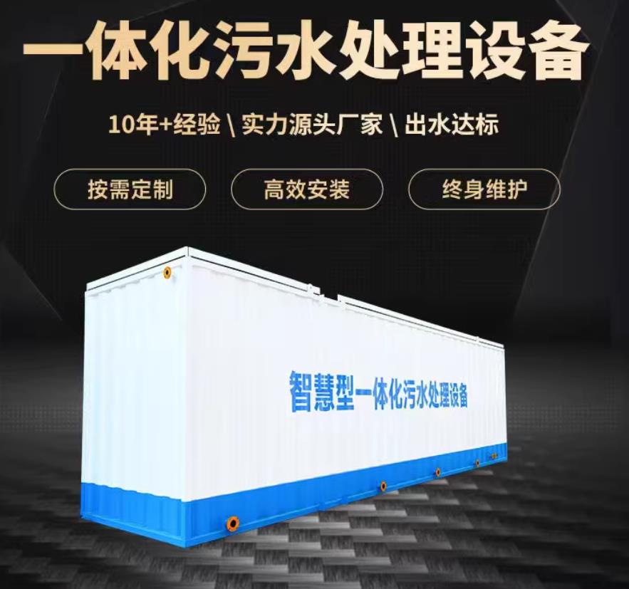 剑阁一体化污水处理设备_生活污水处理_甘肃嘉源通环保